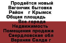 Продаётся новый Вагончик-бытовка › Район ­ г.Крымск › Общая площадь ­ 10 - Все города Недвижимость » Помещения продажа   . Свердловская обл.,Верхняя Салда г.